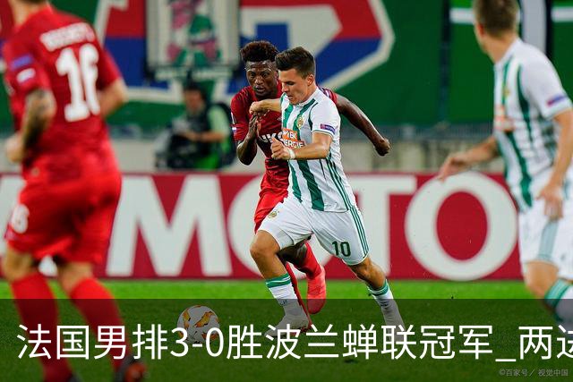 法国男排3-0胜波兰蝉联冠军 两进奥运决赛均夺魁