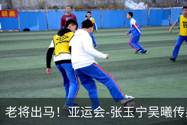 老将出马！亚运会-张玉宁吴曦传射 U23国足2-1逆转朝鲜开门红